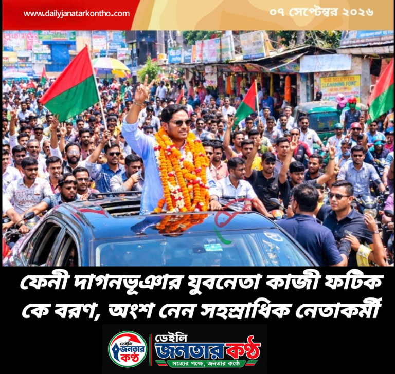 ফেনী দাগনভূঞা উপজেলার যুবনেতা কাজী ফটিককে বরণ, অংশ নেন সহস্রাধিক নেতাকর্মী
