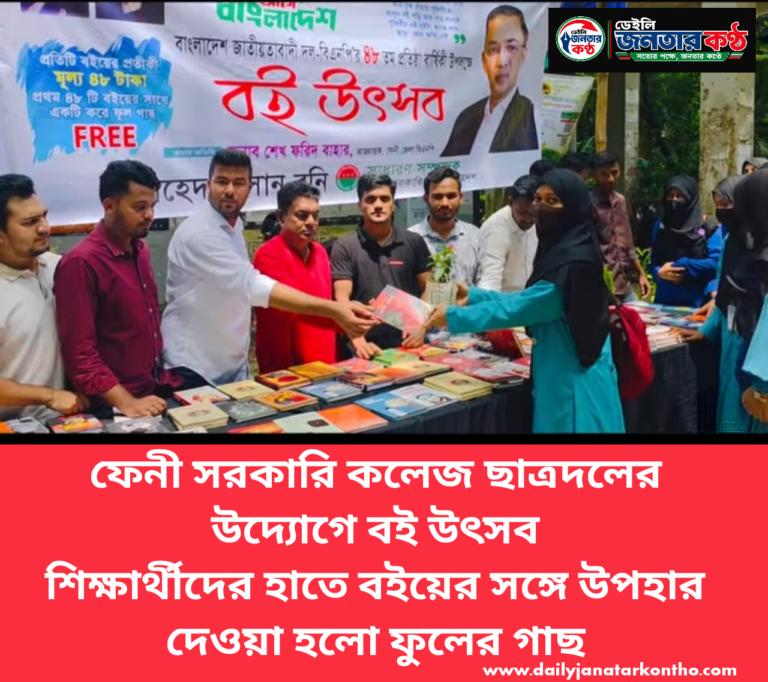 ফেনী সরকারি কলেজ ছাত্রদলের উদ্যোগে বই উৎসব শিক্ষার্থীদের হাতে বইয়ের সঙ্গে উপহার দেওয়া হলো ফুলের গাছ