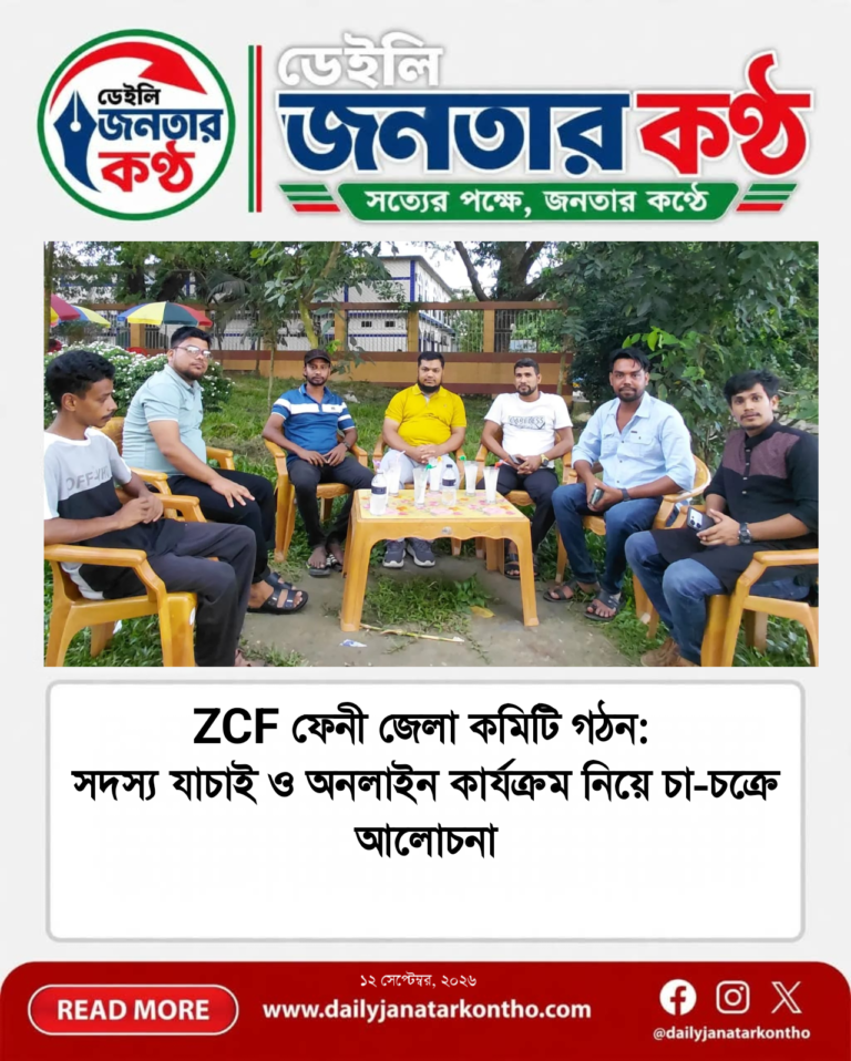 ZCF ফেনী জেলা কমিটি গঠন: সদস্য যাচাই ও অনলাইন কার্যক্রম নিয়ে চা-চক্রে আলোচনা
