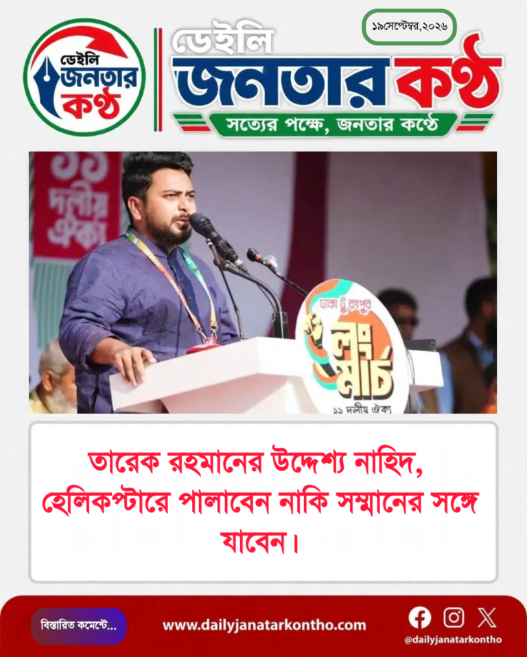 তারেক রহমানকে উদ্দেশ করে নাহিদ ইসলামের বক্তব্য: ‘হেলিকপ্টারে পালাবেন, নাকি সম্মানের সঙ্গে পদত্যাগ করবেন’