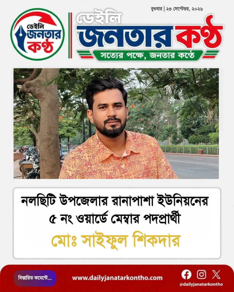 নলছিটি উপজেলার রানাপাশা ইউনিয়নের ৫ নং ওয়ার্ডে মেম্বার পদপ্রার্থী মো: সাইফুল শিকদার