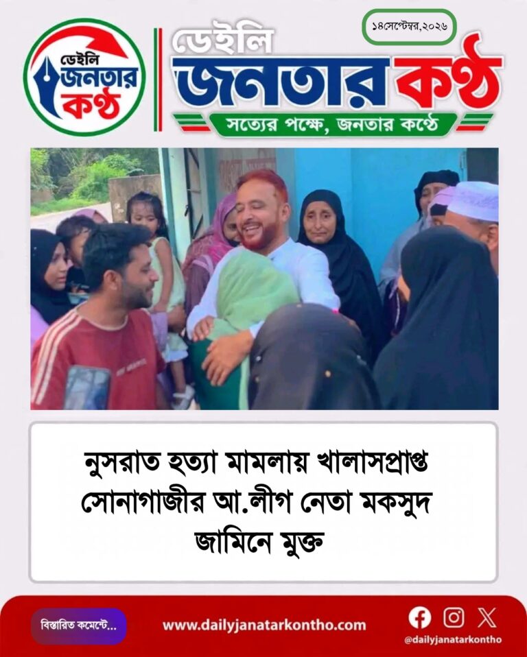 নুসরাত হত্যা মামলায় খালাসপ্রাপ্ত সোনাগাজীর আ.লীগ নেতা মকসুদ জামিনে মুক্ত